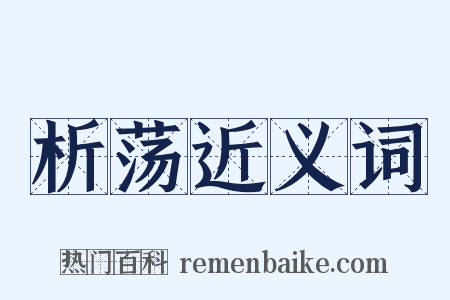析荡近义词是什么意思的图片